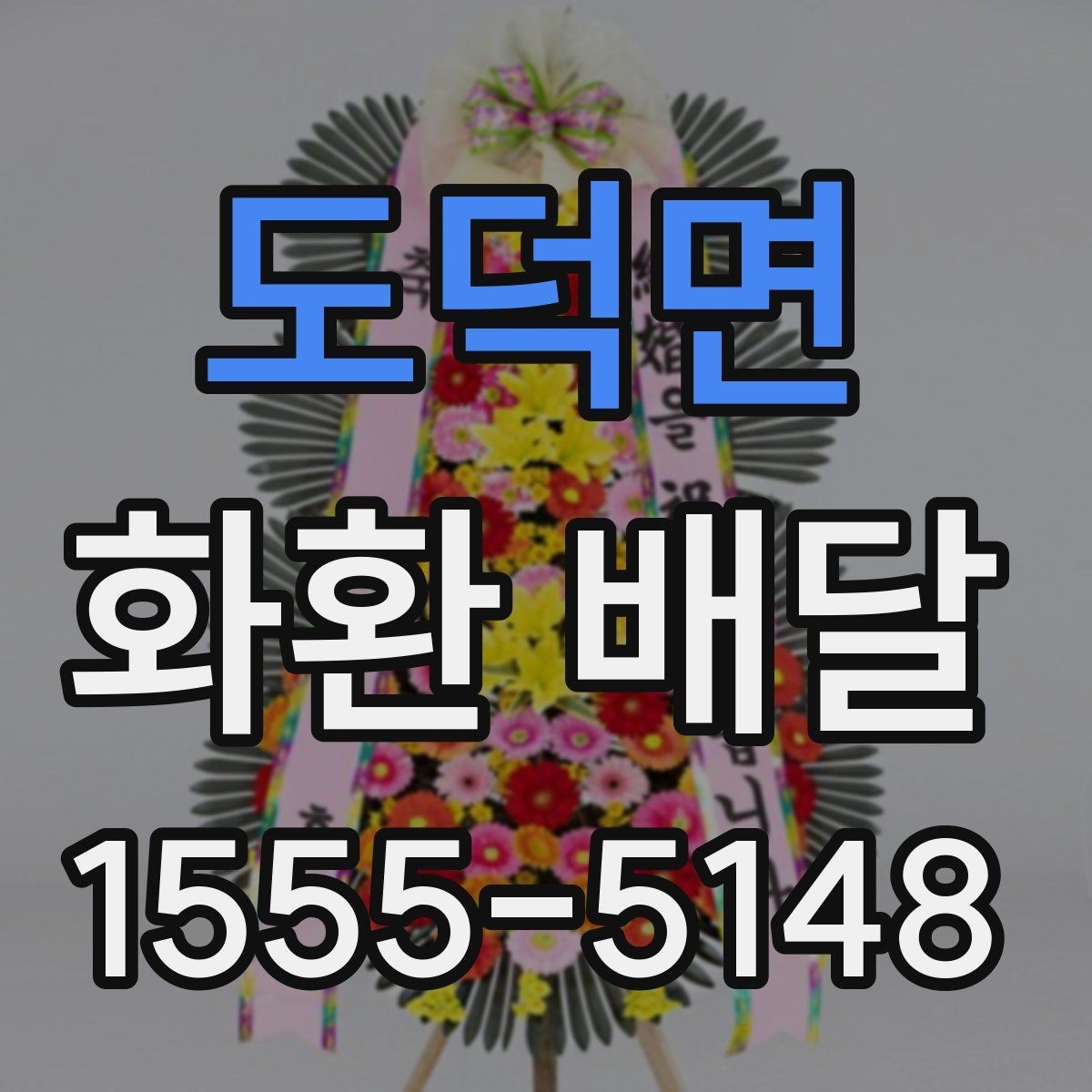 도덕면 화환 배달 서비스 이용 전 체크해야 할 핵심 사항