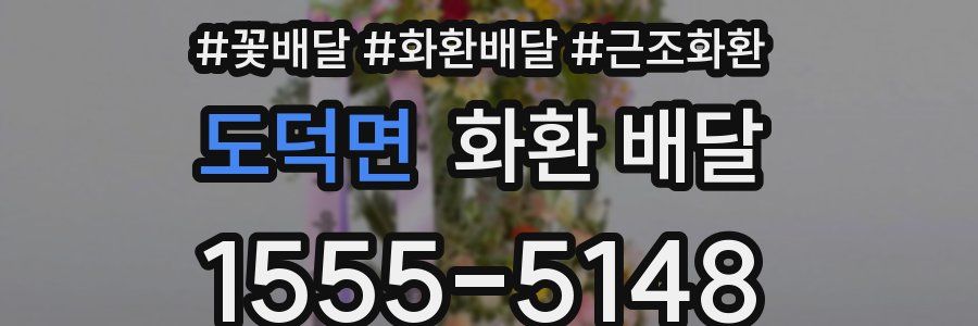 도덕면 화환 배달