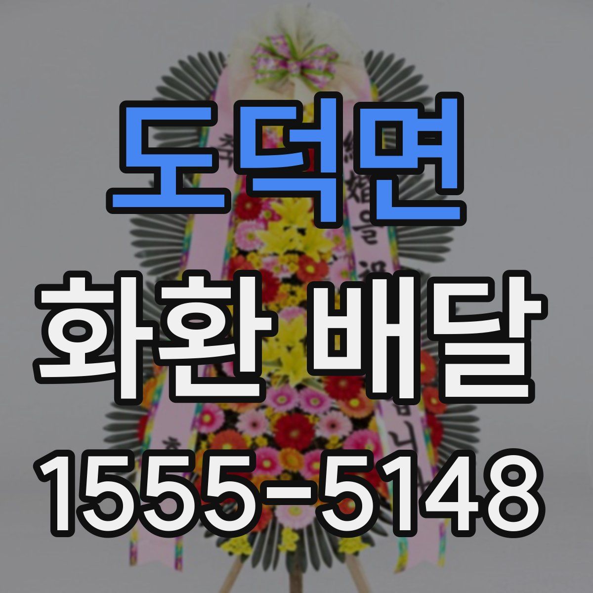 도덕면 화환 배달