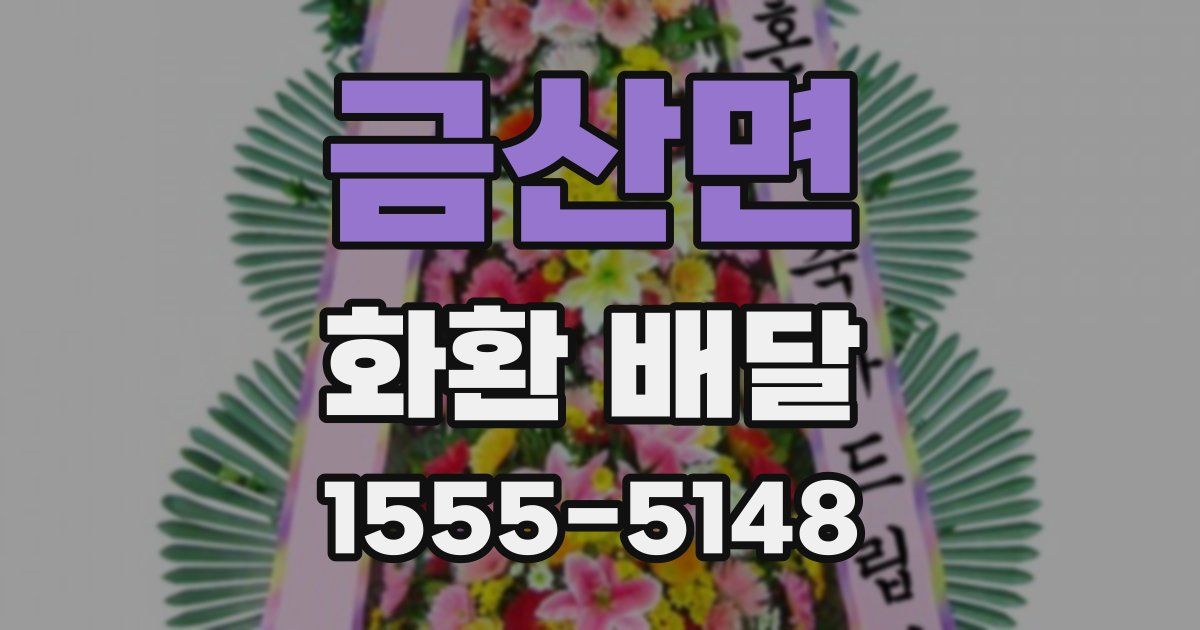 금산면 화환 배달