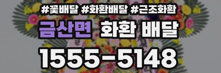 금산면 화환 배달
