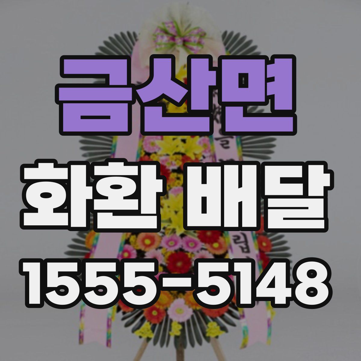 금산면 화환 배달