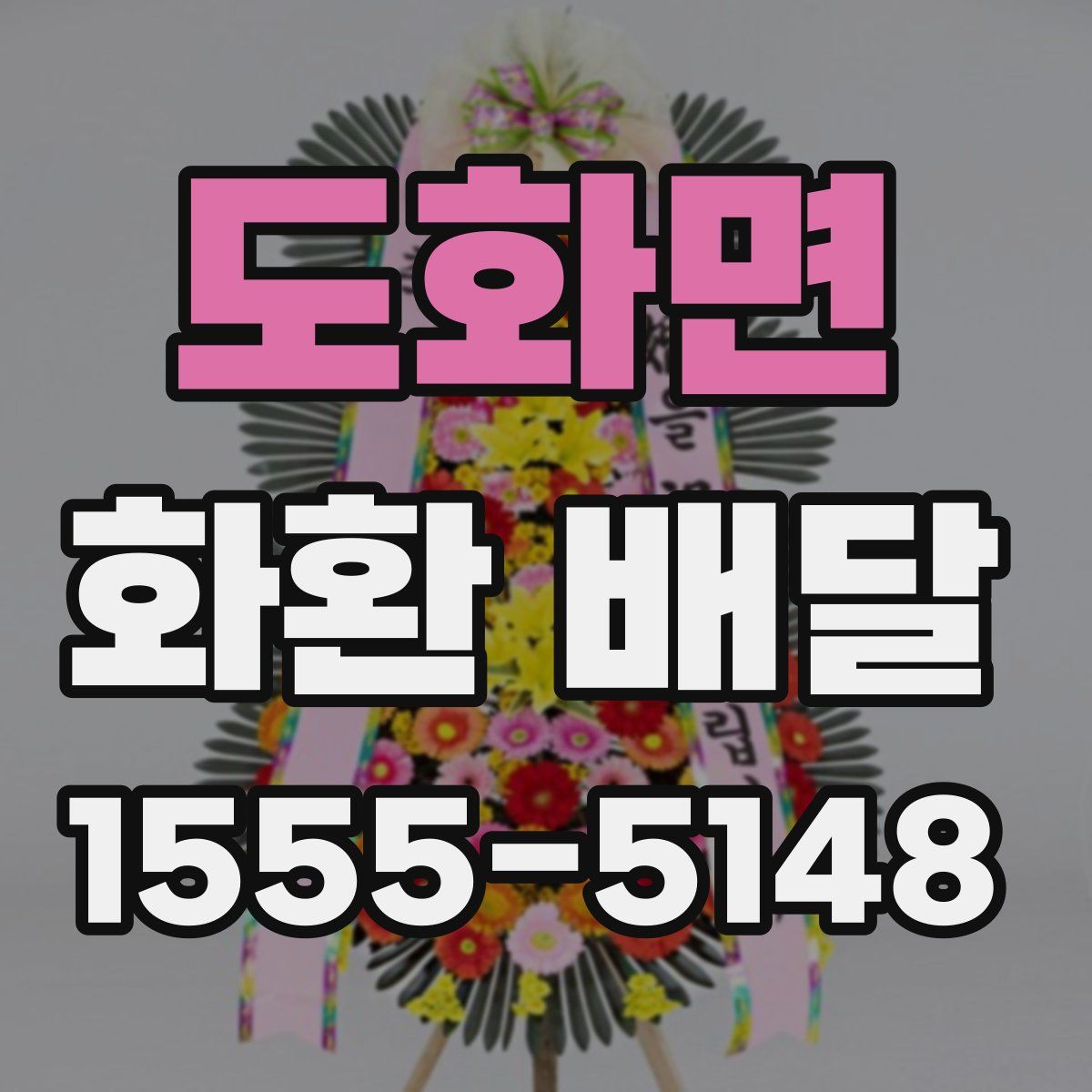 도화면 화환 배달