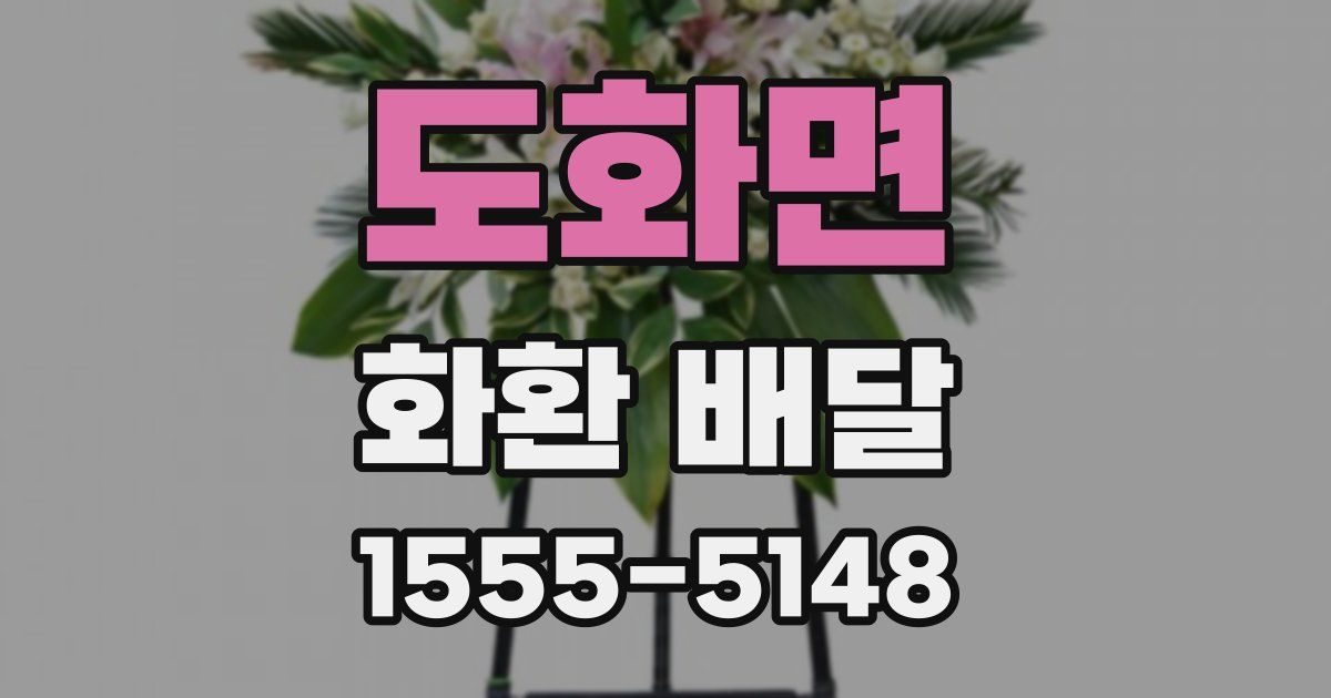 도화면 화환 배달