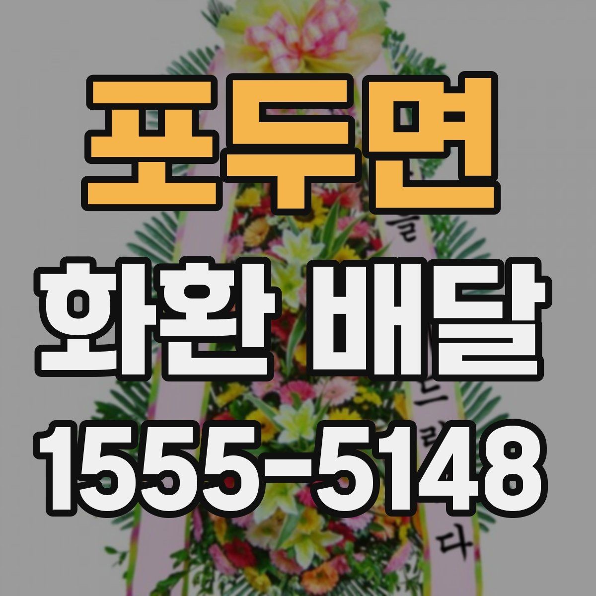 포두면 화환 배달 예식장 조문실 개업식별 준비 포인트