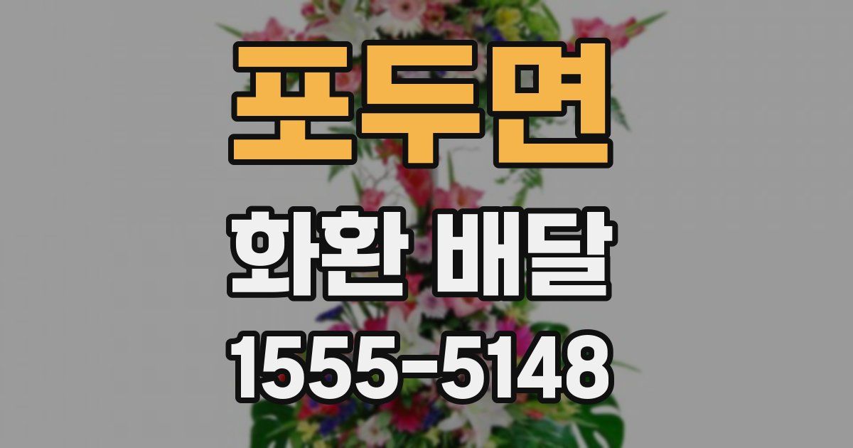 포두면 화환 배달