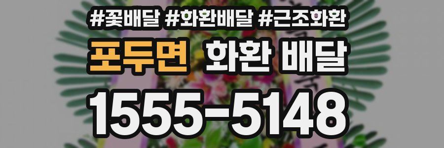 포두면 화환 배달