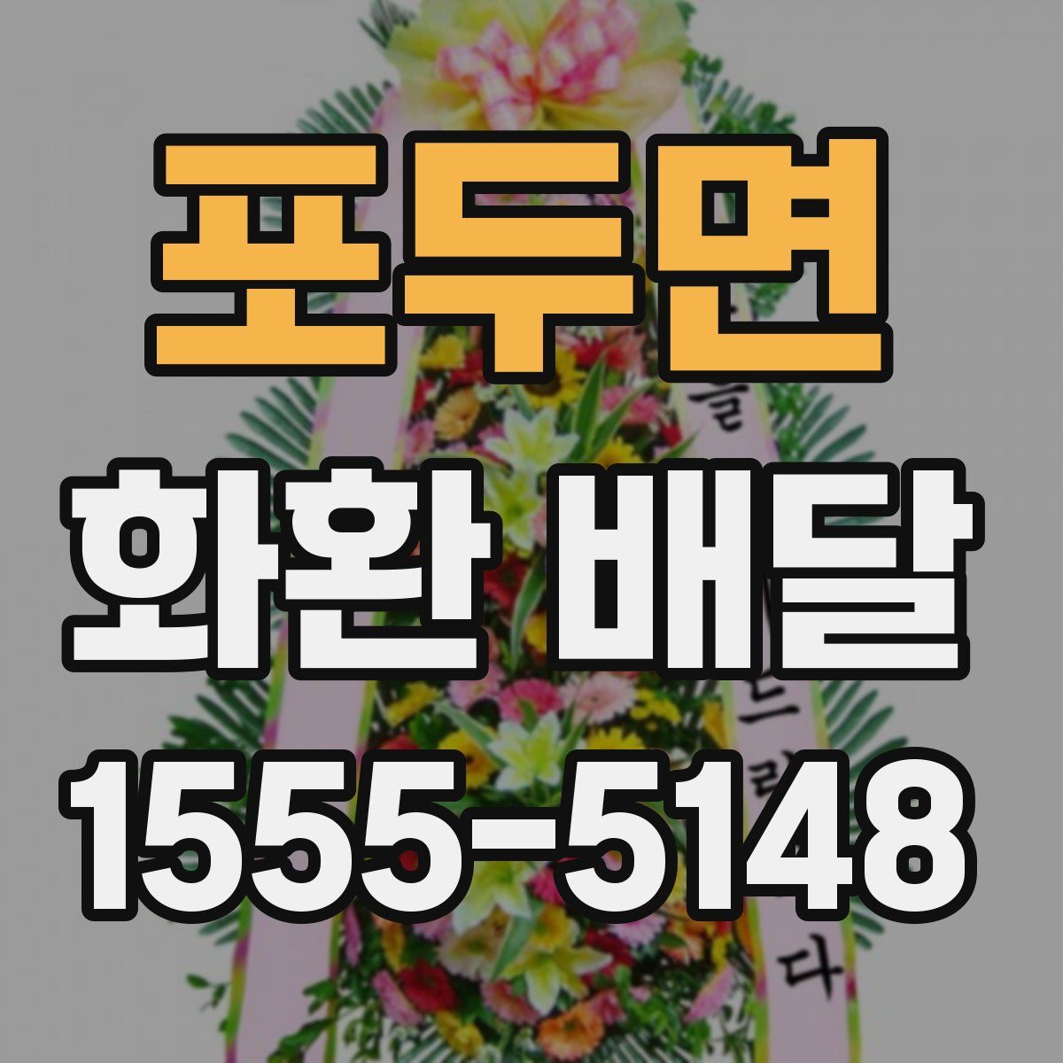 포두면 화환 배달