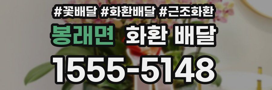 봉래면 화환 배달