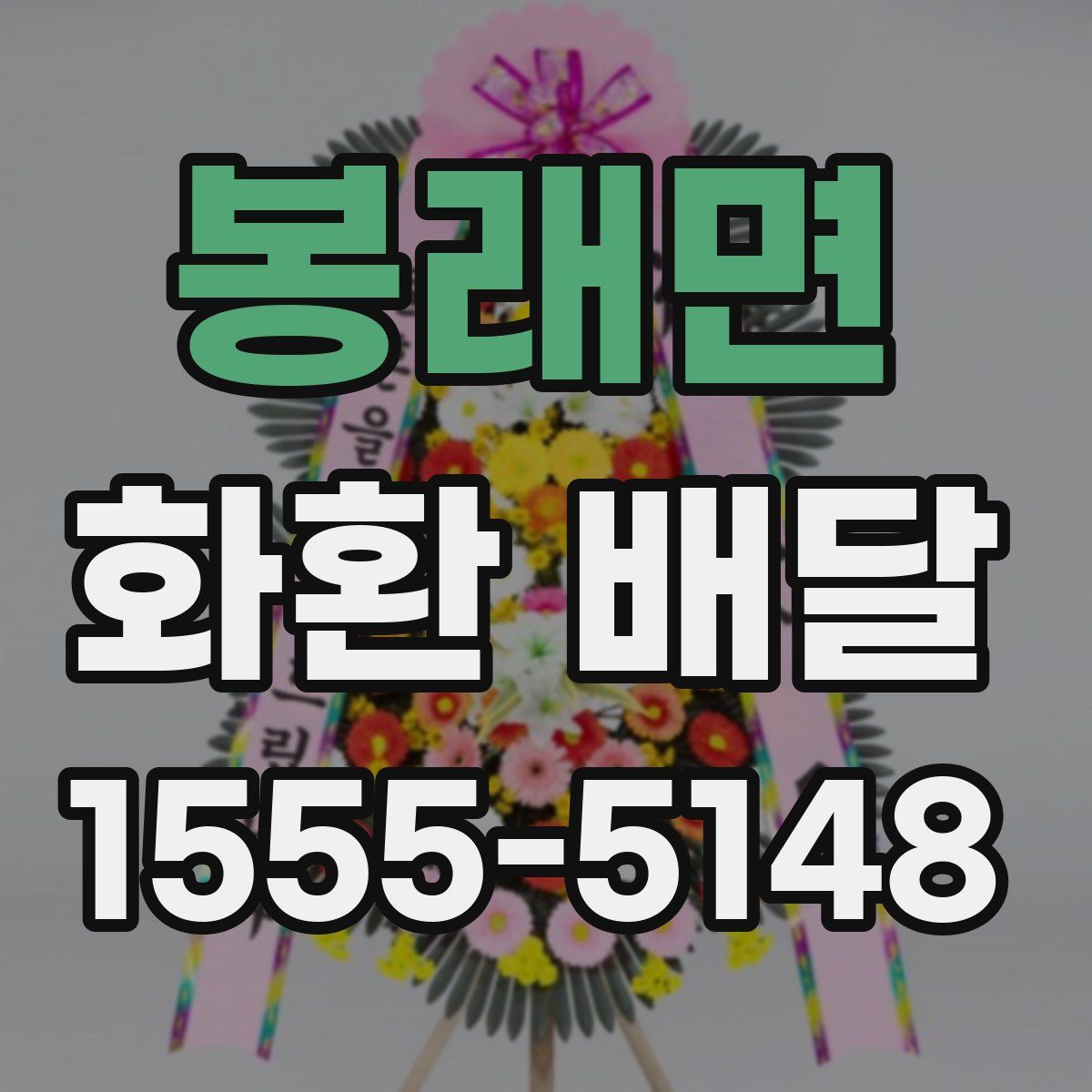봉래면 화환 배달