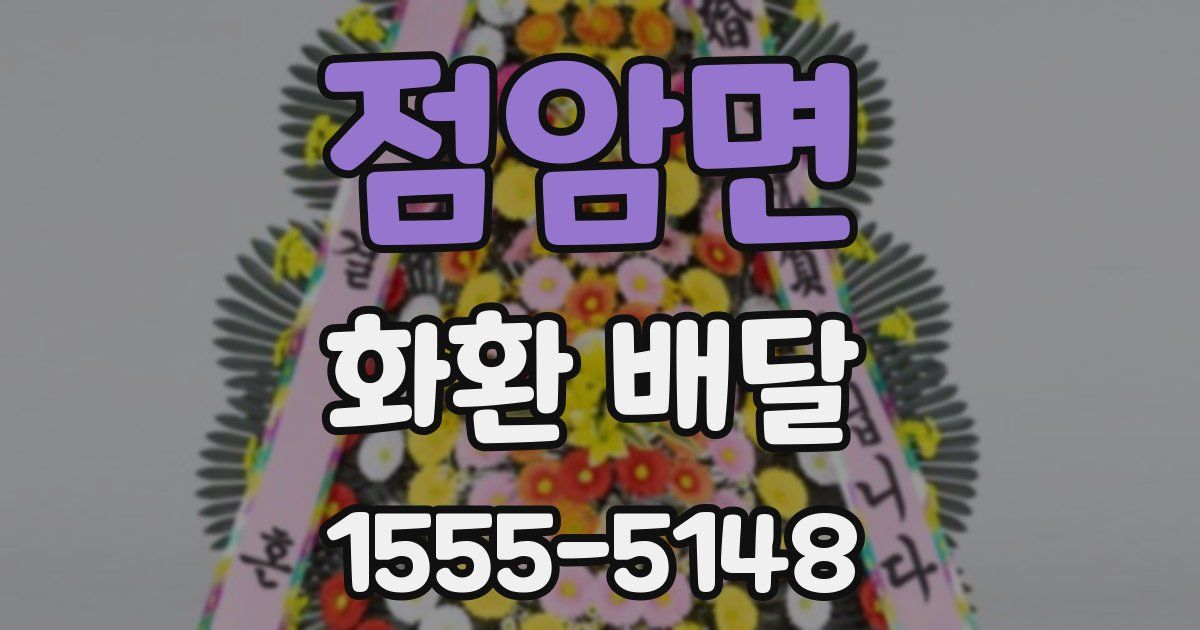점암면 화환 배달