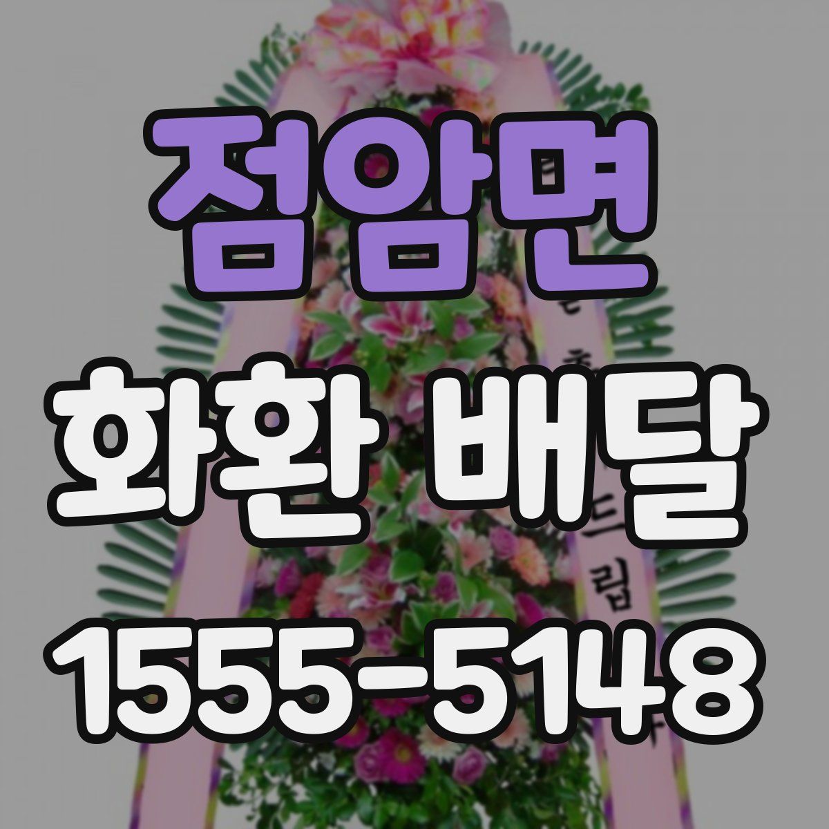 점암면 화환 배달