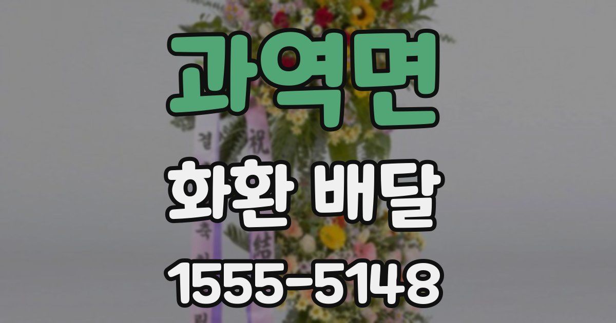 과역면 화환 배달