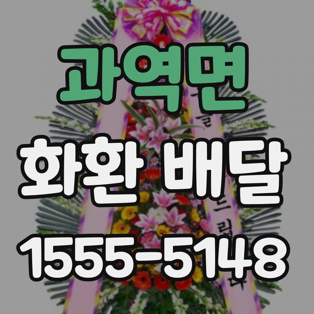 과역면 화환 배달