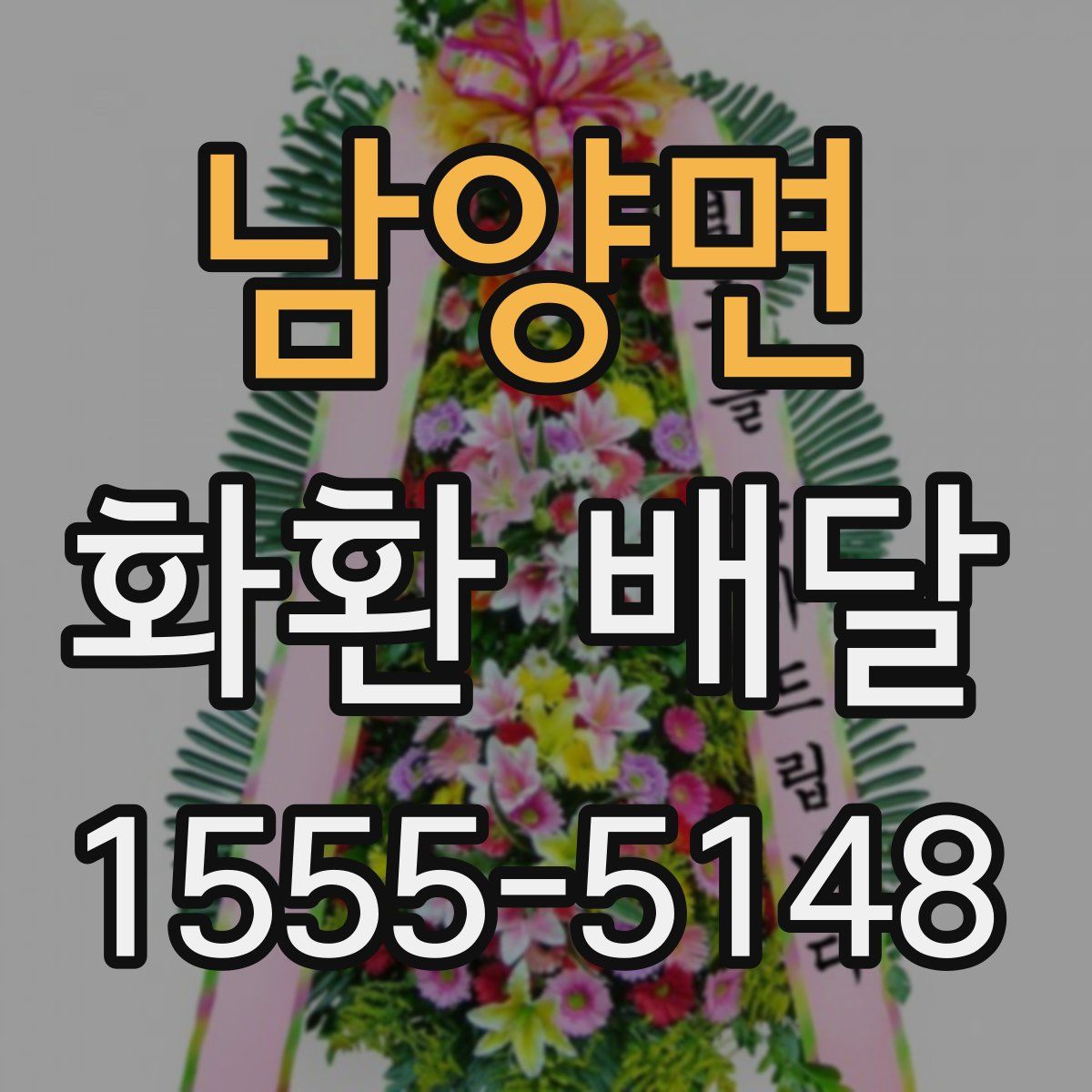 남양면 화환 배달
