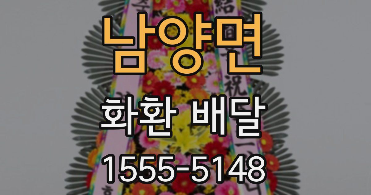 남양면 화환 배달