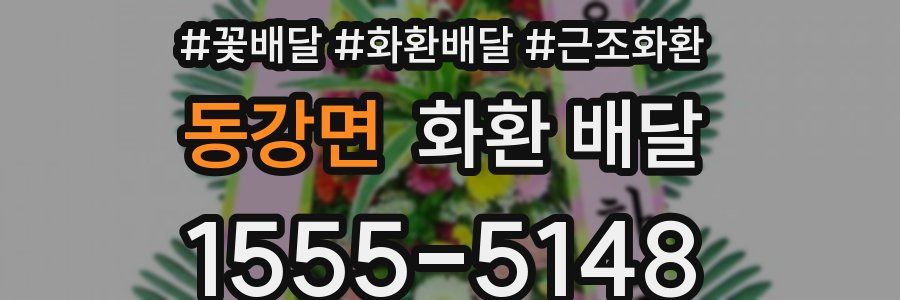 동강면 화환 배달