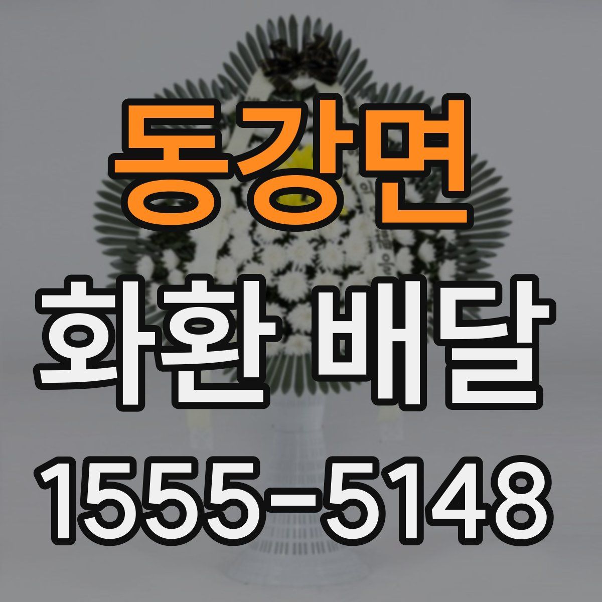 동강면 화환 배달