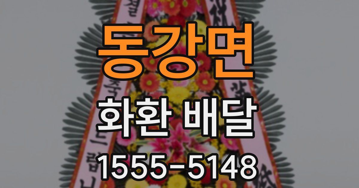 동강면 화환 배달