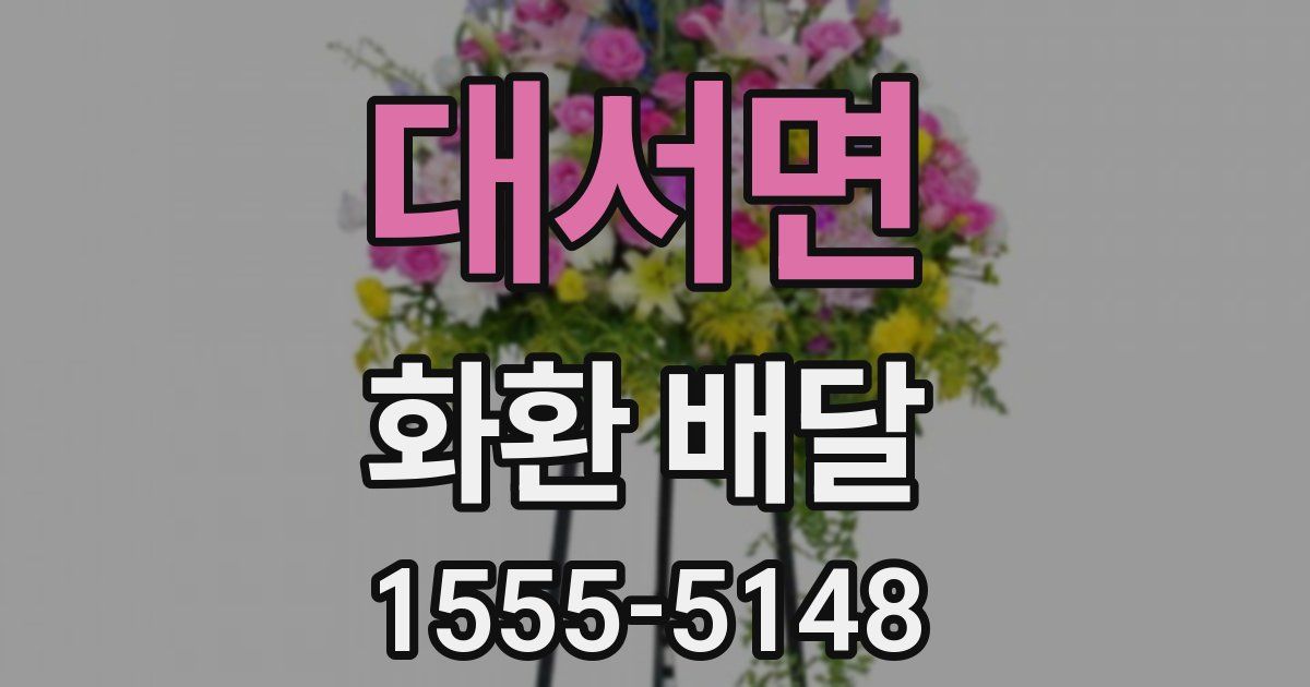 대서면 화환 배달