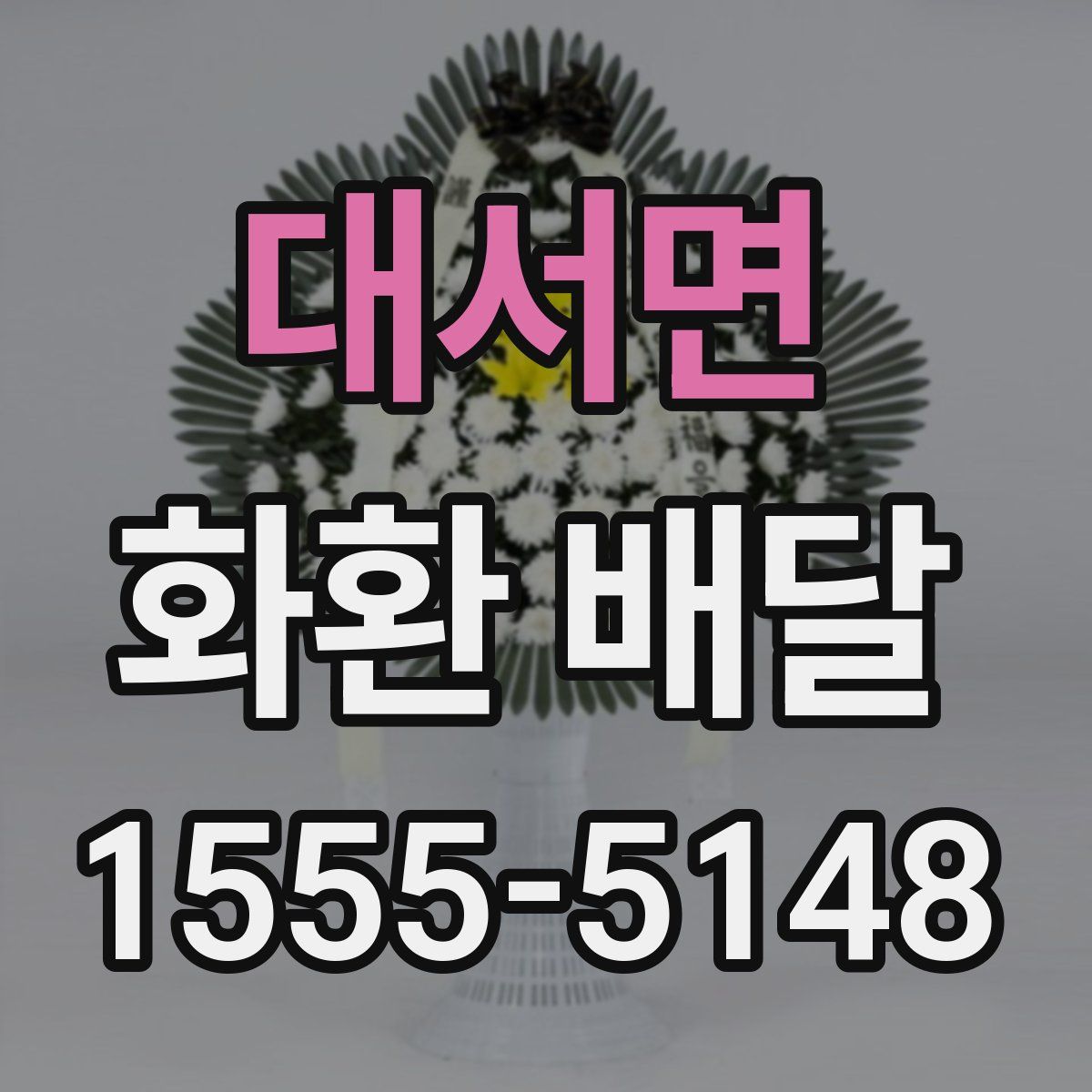 대서면 화환 배달