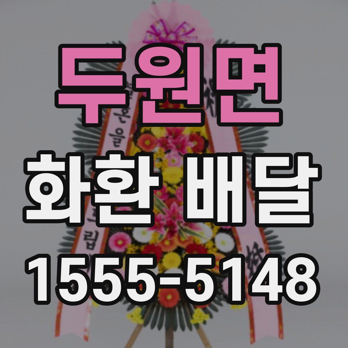 두원면 화환 배달