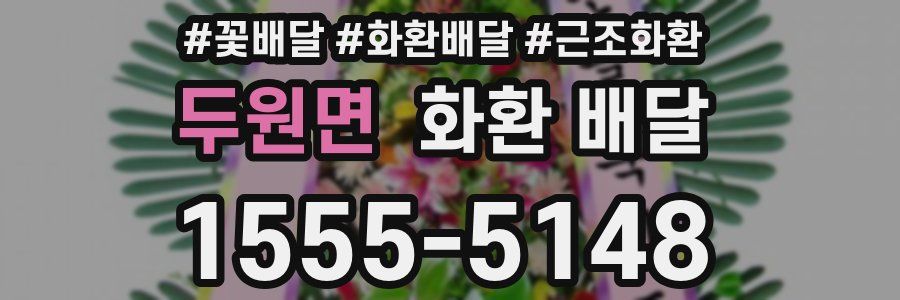 두원면 화환 배달
