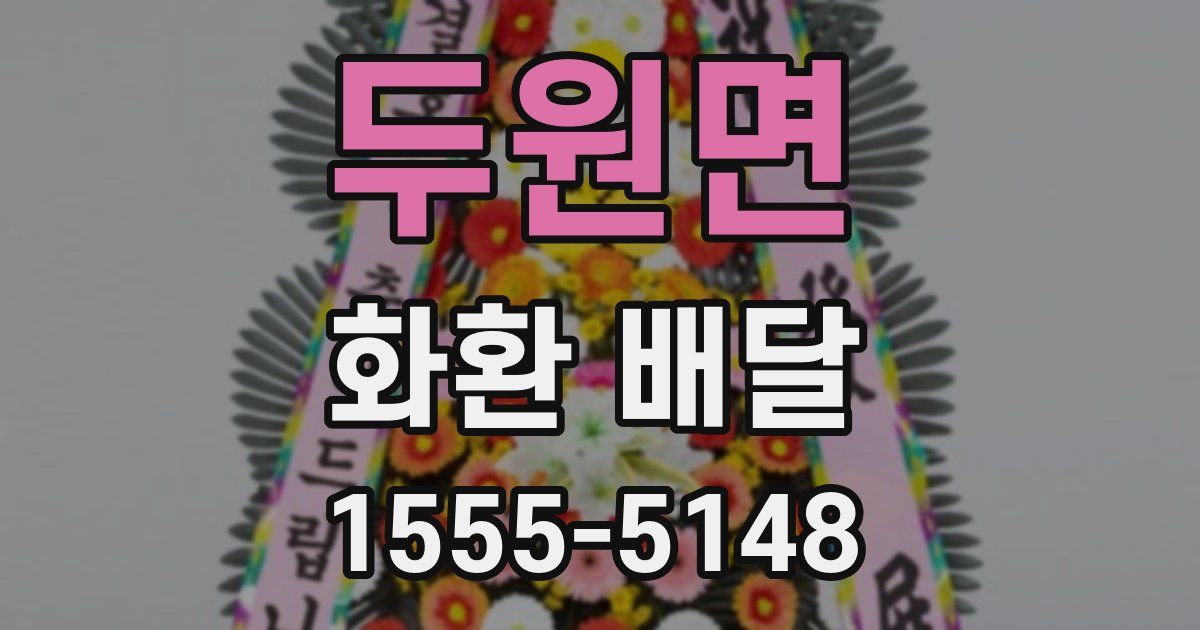 두원면 화환 배달