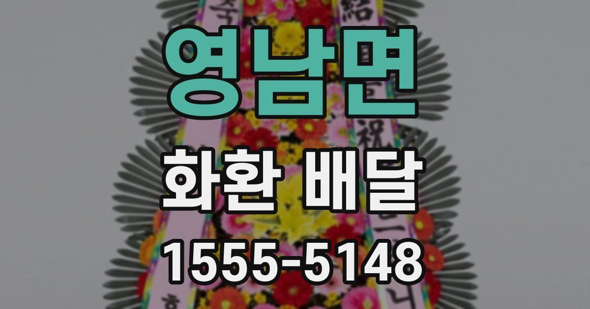 영남면 화환 배달