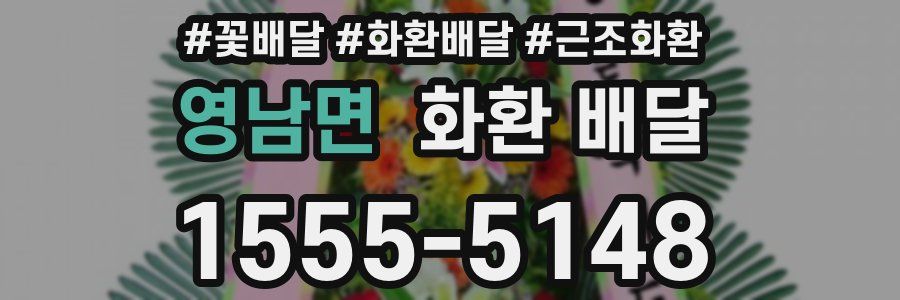 영남면 화환 배달