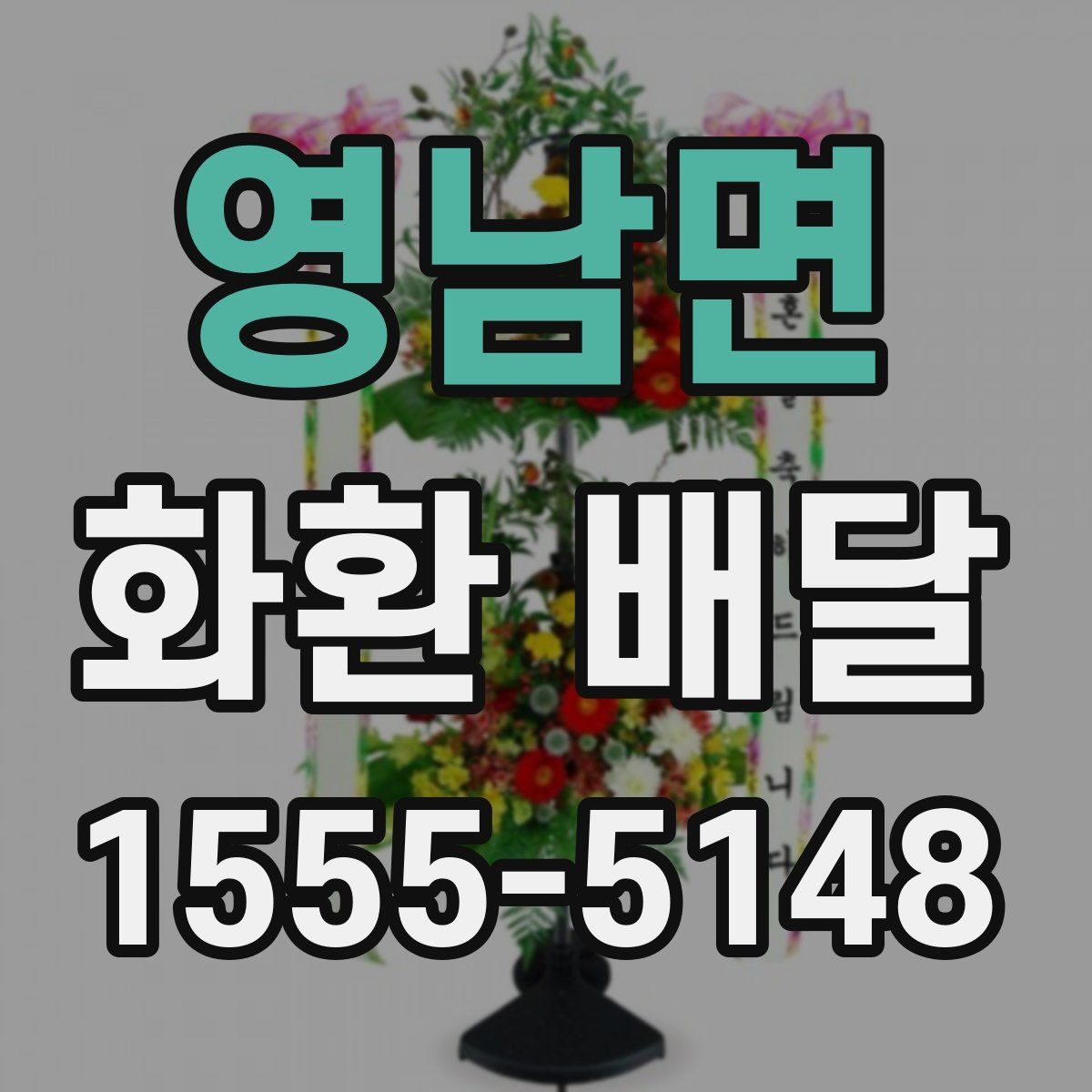 영남면 화환 배달