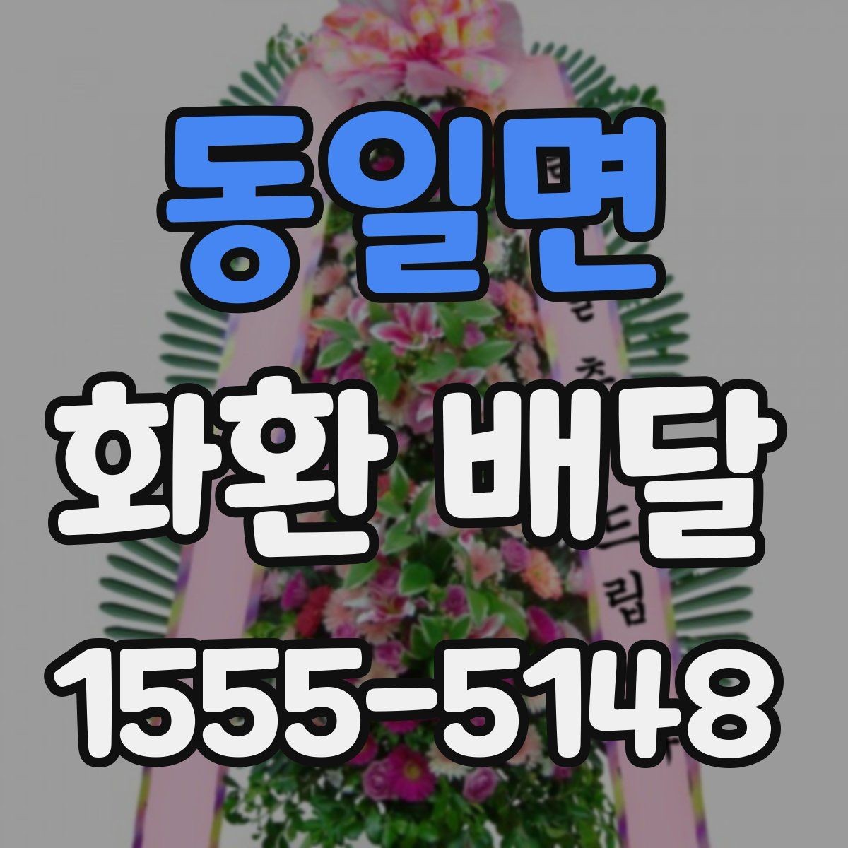 동일면 화환 배달 현장 대응이 중요한 이유