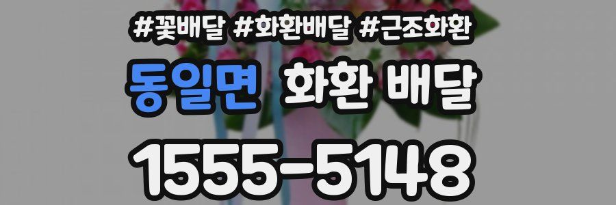 동일면 화환 배달