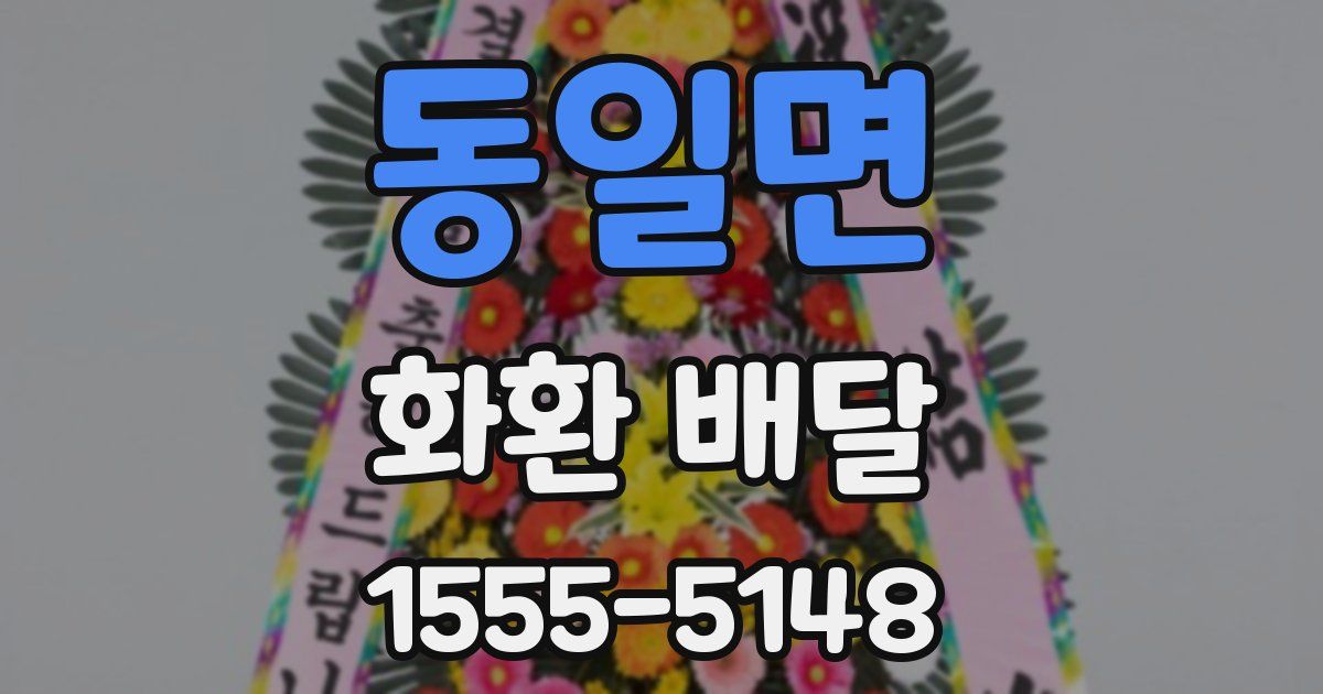 동일면 화환 배달