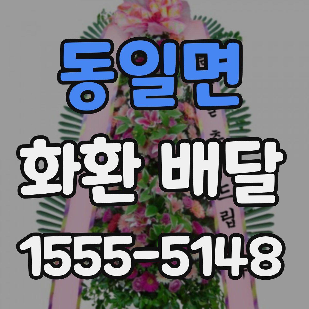 동일면 화환 배달