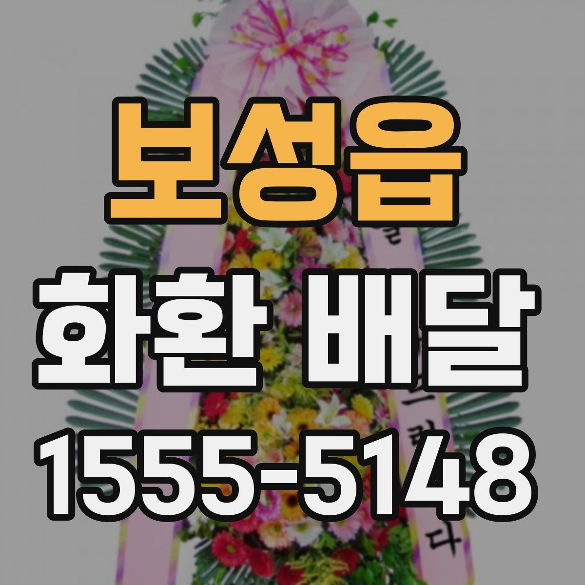 보성읍 화환 배달