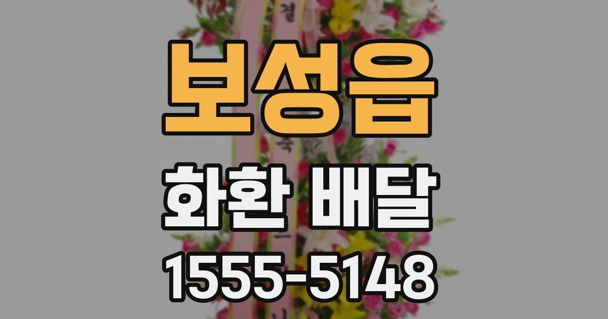 보성읍 화환 배달