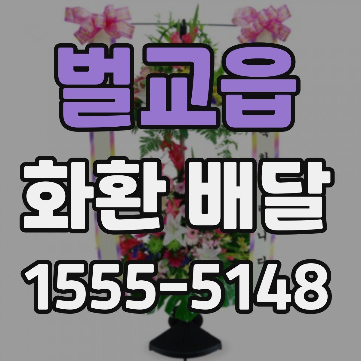 벌교읍 화환 배달 이용 전 알아두면 좋은 기본 사항