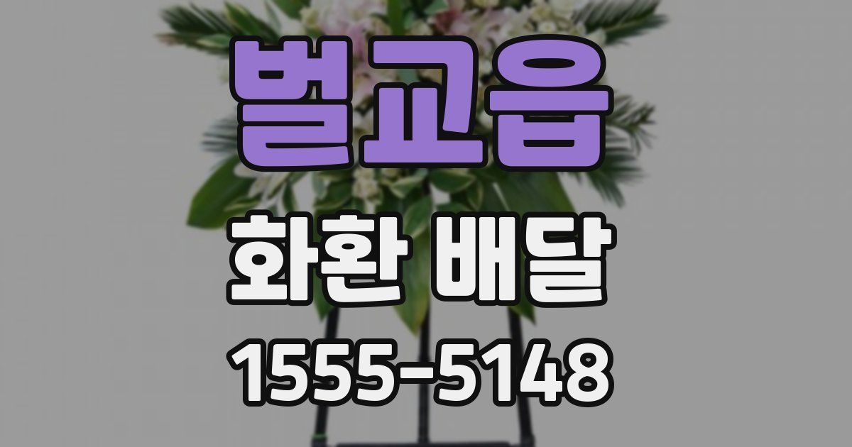 벌교읍 화환 배달