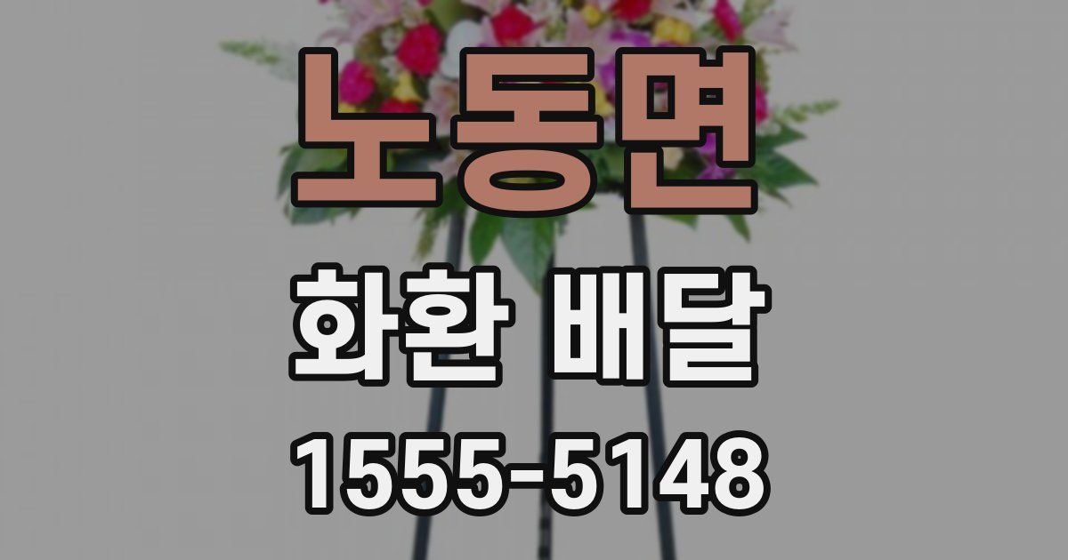 노동면 화환 배달
