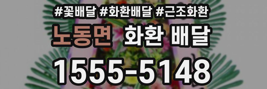 노동면 화환 배달