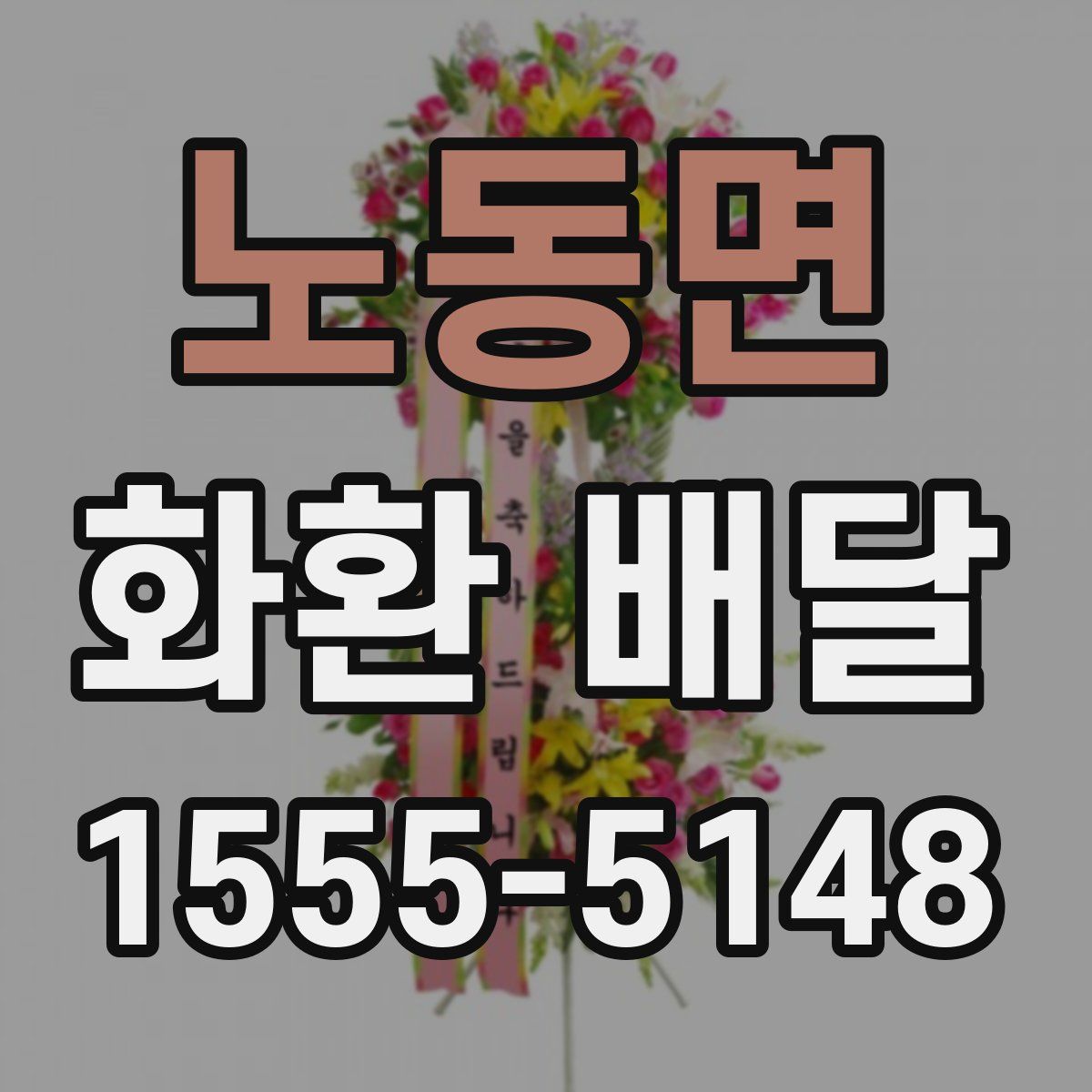노동면 화환 배달