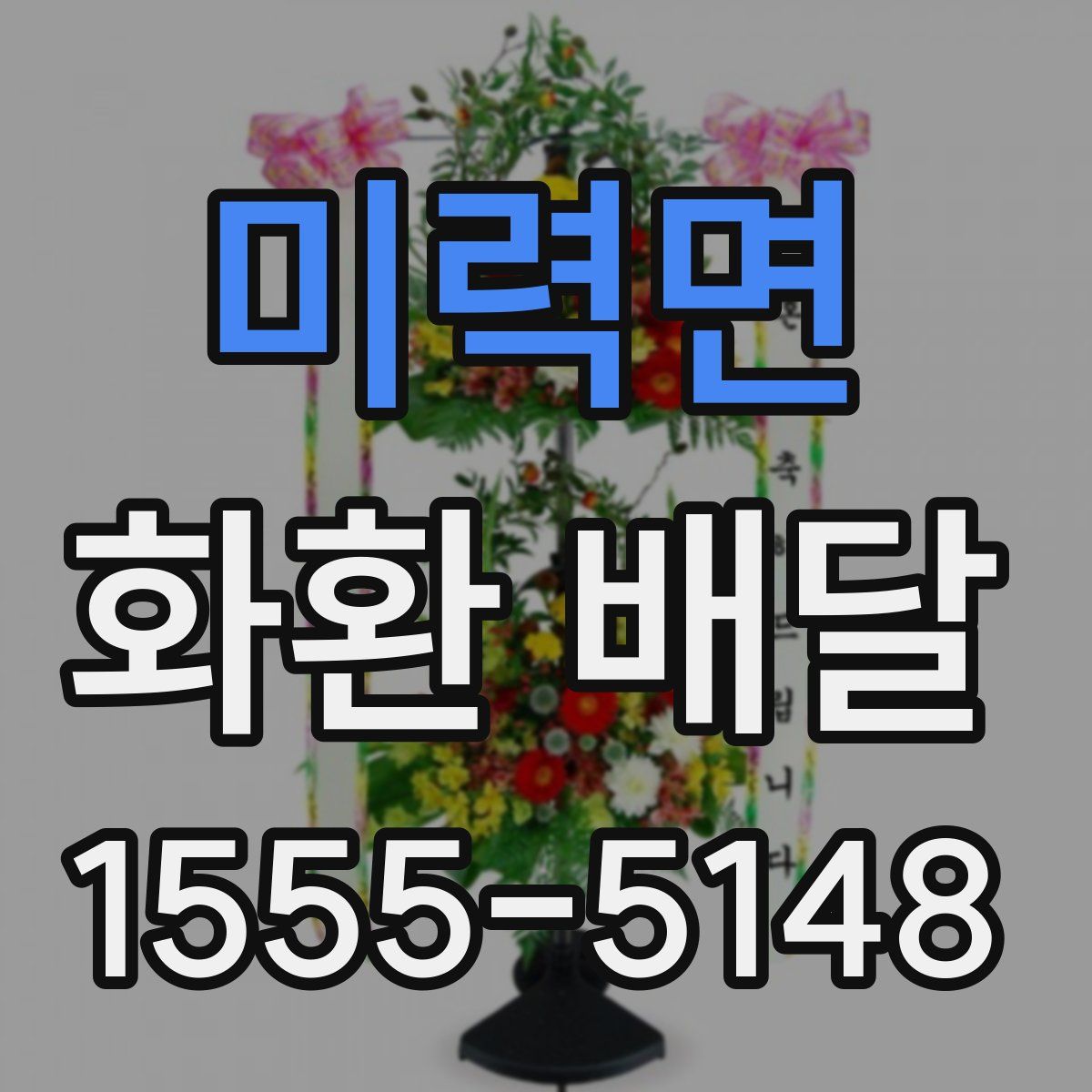미력면 화환 배달