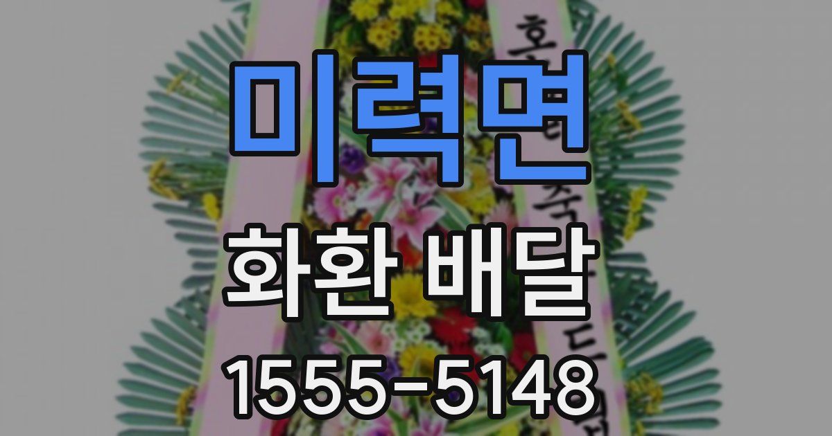 미력면 화환 배달