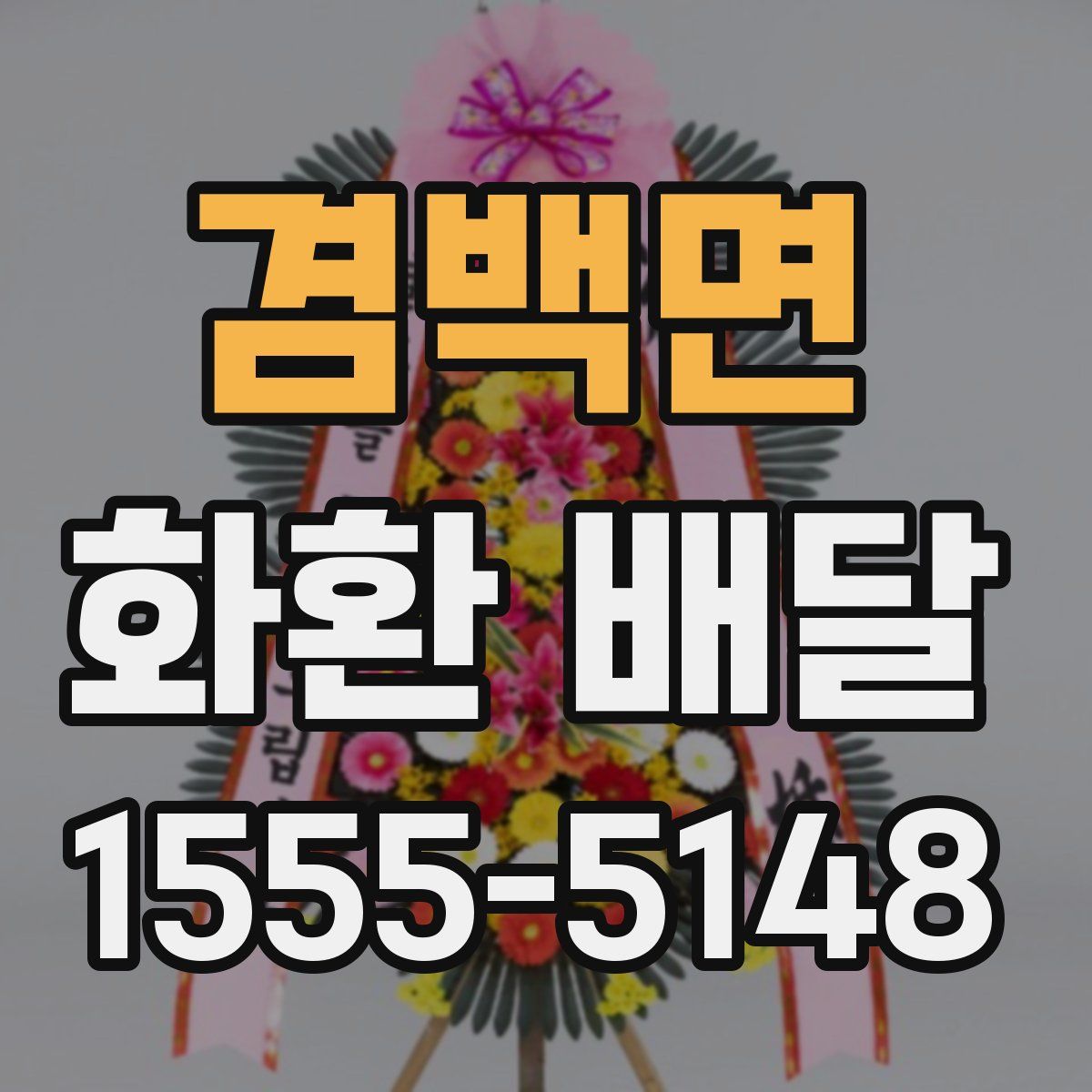 겸백면 화환 배달
