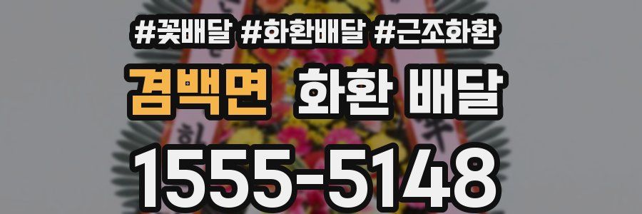 겸백면 화환 배달