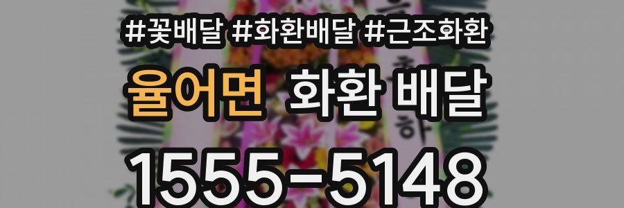 율어면 화환 배달