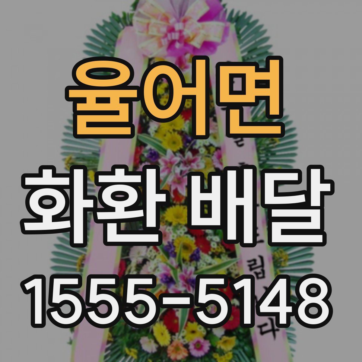 율어면 화환 배달