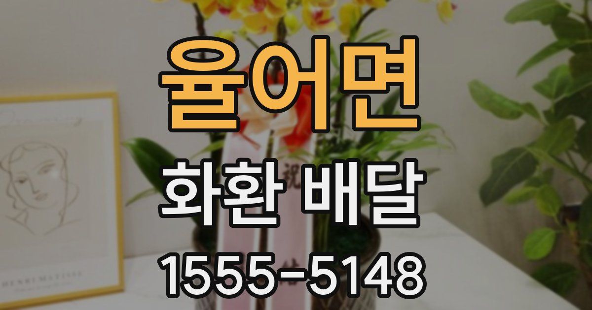 율어면 화환 배달