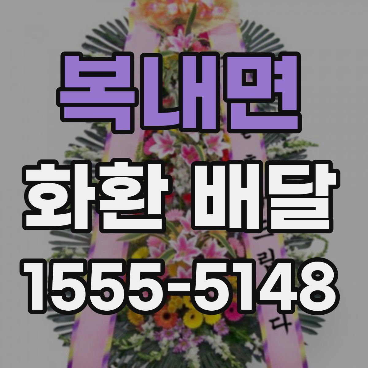 복내면 화환 배달
